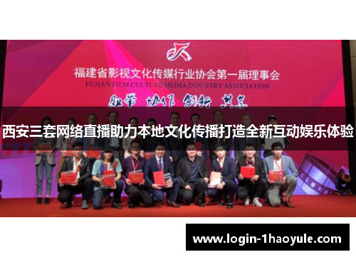西安三套网络直播助力本地文化传播打造全新互动娱乐体验