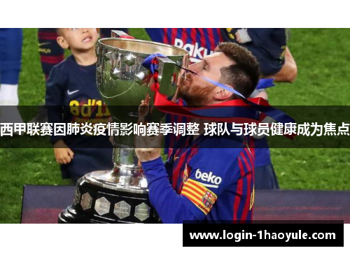 西甲联赛因肺炎疫情影响赛季调整 球队与球员健康成为焦点