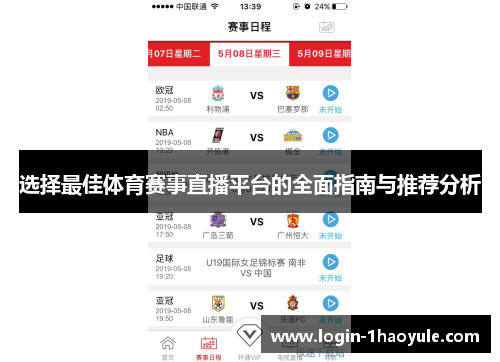 选择最佳体育赛事直播平台的全面指南与推荐分析