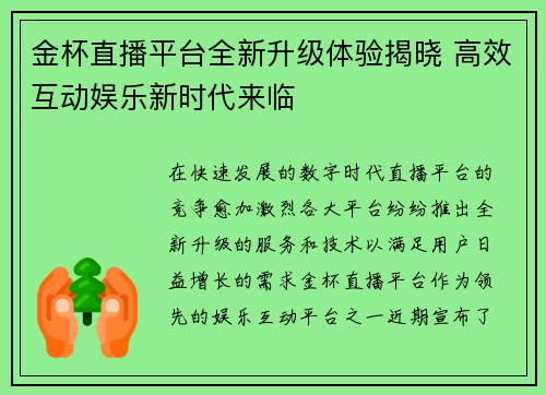 金杯直播平台全新升级体验揭晓 高效互动娱乐新时代来临
