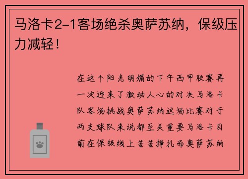马洛卡2-1客场绝杀奥萨苏纳，保级压力减轻！