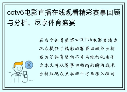 cctv6电影直播在线观看精彩赛事回顾与分析，尽享体育盛宴