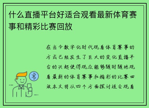 什么直播平台好适合观看最新体育赛事和精彩比赛回放