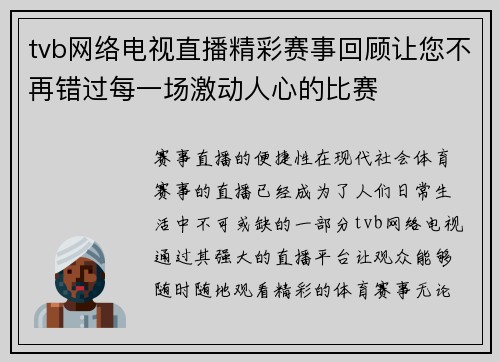 tvb网络电视直播精彩赛事回顾让您不再错过每一场激动人心的比赛
