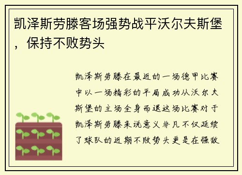 凯泽斯劳滕客场强势战平沃尔夫斯堡，保持不败势头