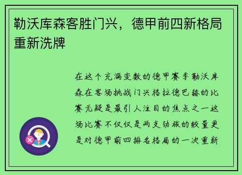 勒沃库森客胜门兴，德甲前四新格局重新洗牌