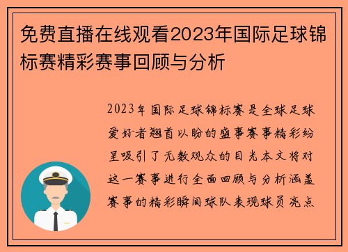 免费直播在线观看2023年国际足球锦标赛精彩赛事回顾与分析