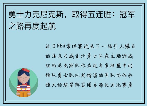 勇士力克尼克斯，取得五连胜：冠军之路再度起航