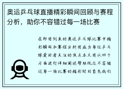 奥运乒乓球直播精彩瞬间回顾与赛程分析，助你不容错过每一场比赛