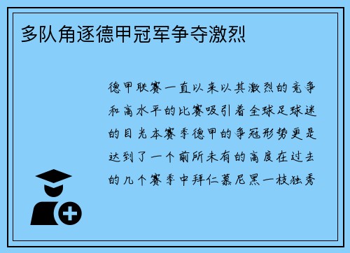 多队角逐德甲冠军争夺激烈