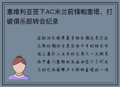 塞维利亚签下AC米兰前锋帕奎塔，打破俱乐部转会纪录