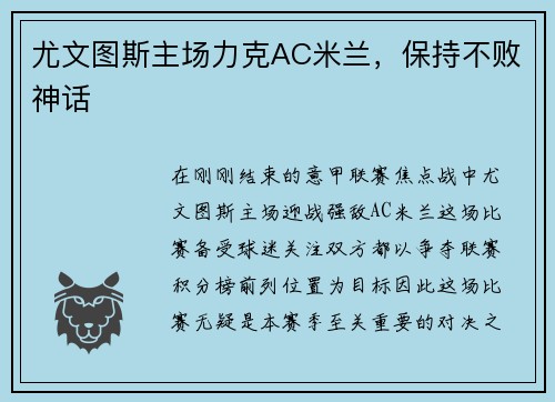 尤文图斯主场力克AC米兰，保持不败神话