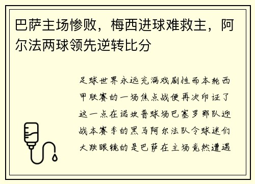 巴萨主场惨败，梅西进球难救主，阿尔法两球领先逆转比分