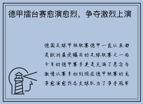 德甲擂台赛愈演愈烈，争夺激烈上演