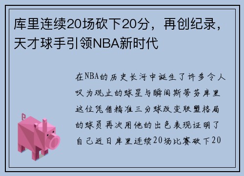 库里连续20场砍下20分，再创纪录，天才球手引领NBA新时代