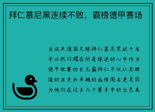 拜仁慕尼黑连续不败，霸榜德甲赛场