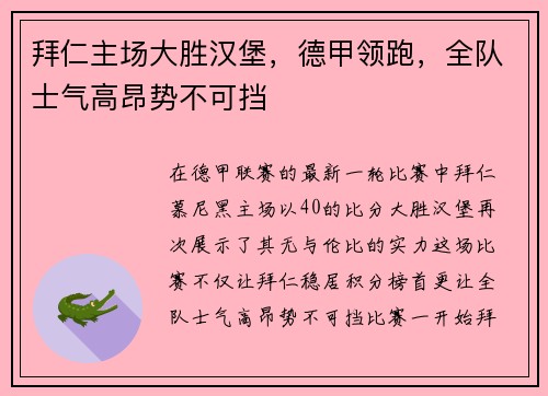 拜仁主场大胜汉堡，德甲领跑，全队士气高昂势不可挡