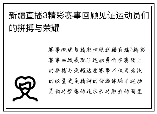 新疆直播3精彩赛事回顾见证运动员们的拼搏与荣耀