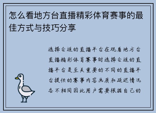 怎么看地方台直播精彩体育赛事的最佳方式与技巧分享