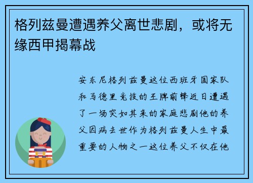 格列兹曼遭遇养父离世悲剧，或将无缘西甲揭幕战