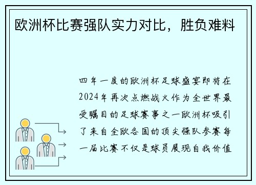 欧洲杯比赛强队实力对比，胜负难料