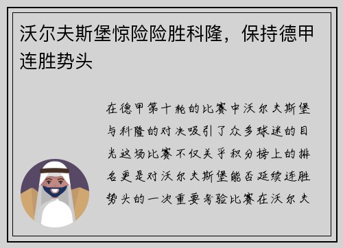 沃尔夫斯堡惊险险胜科隆，保持德甲连胜势头
