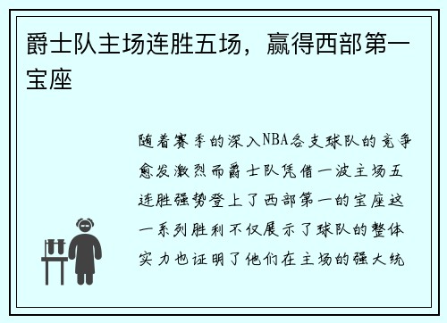 爵士队主场连胜五场，赢得西部第一宝座