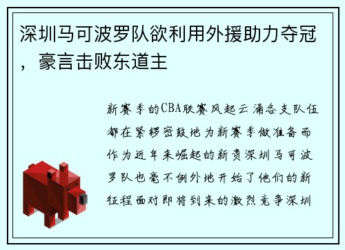 深圳马可波罗队欲利用外援助力夺冠，豪言击败东道主