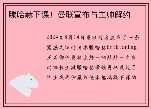 滕哈赫下课！曼联宣布与主帅解约