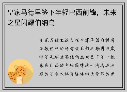 皇家马德里签下年轻巴西前锋，未来之星闪耀伯纳乌