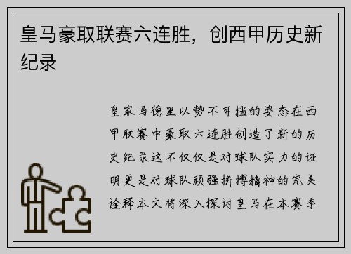皇马豪取联赛六连胜，创西甲历史新纪录