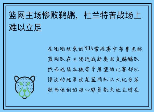 篮网主场惨败鹈鹕，杜兰特苦战场上难以立足