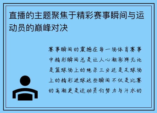 直播的主题聚焦于精彩赛事瞬间与运动员的巅峰对决