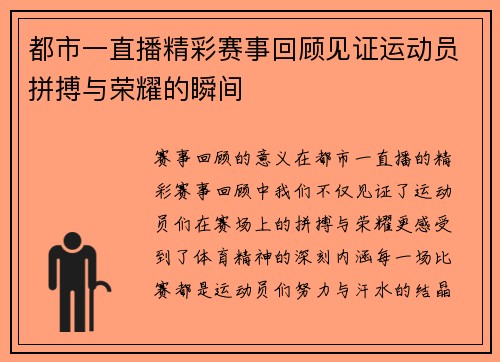 都市一直播精彩赛事回顾见证运动员拼搏与荣耀的瞬间