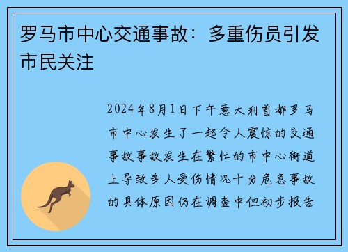 罗马市中心交通事故：多重伤员引发市民关注
