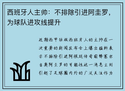 西班牙人主帅：不排除引进阿圭罗，为球队进攻线提升