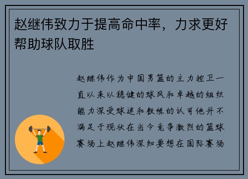 赵继伟致力于提高命中率，力求更好帮助球队取胜