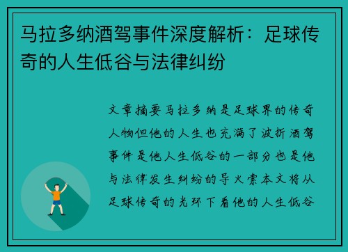 马拉多纳酒驾事件深度解析：足球传奇的人生低谷与法律纠纷