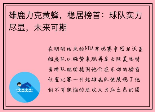 雄鹿力克黄蜂，稳居榜首：球队实力尽显，未来可期