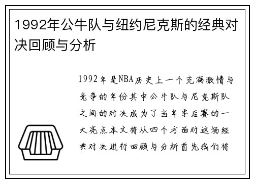 1992年公牛队与纽约尼克斯的经典对决回顾与分析