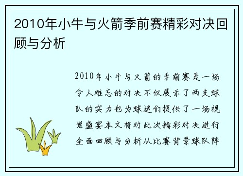 2010年小牛与火箭季前赛精彩对决回顾与分析
