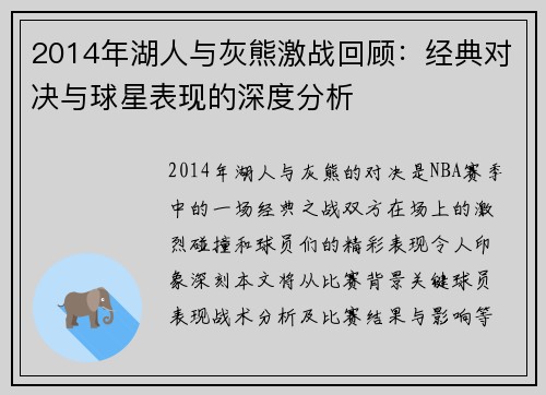 2014年湖人与灰熊激战回顾：经典对决与球星表现的深度分析