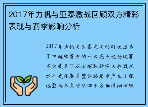 2017年力帆与亚泰激战回顾双方精彩表现与赛季影响分析