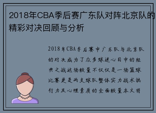 2018年CBA季后赛广东队对阵北京队的精彩对决回顾与分析