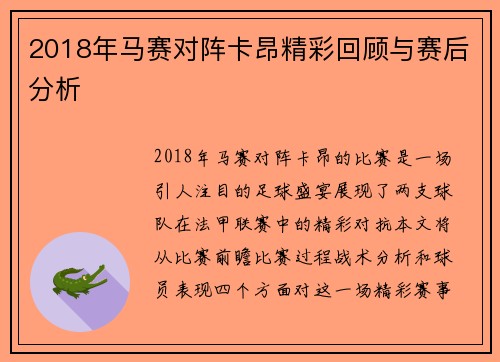 2018年马赛对阵卡昂精彩回顾与赛后分析
