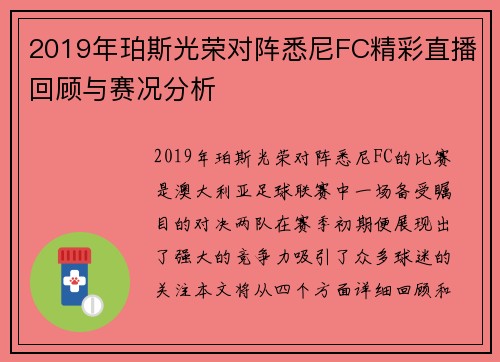 2019年珀斯光荣对阵悉尼FC精彩直播回顾与赛况分析