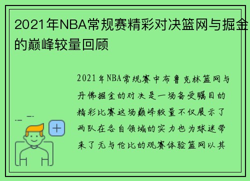 2021年NBA常规赛精彩对决篮网与掘金的巅峰较量回顾