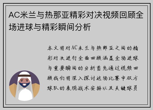 AC米兰与热那亚精彩对决视频回顾全场进球与精彩瞬间分析