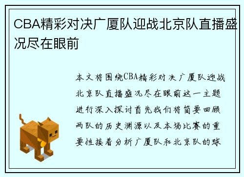 CBA精彩对决广厦队迎战北京队直播盛况尽在眼前