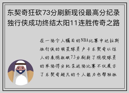 东契奇狂砍73分刷新现役最高分纪录独行侠成功终结太阳11连胜传奇之路